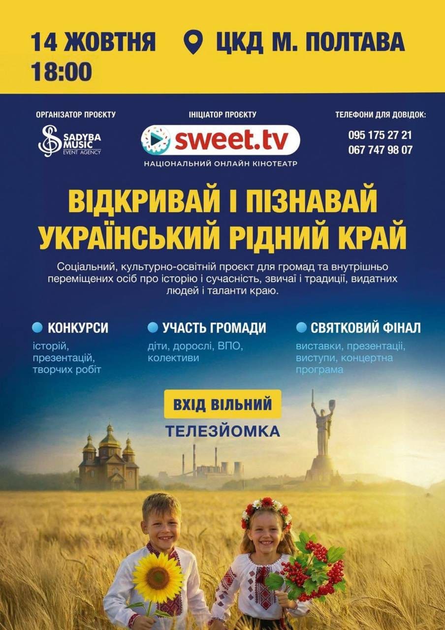 Всеукраїнський соціальний проєкт «Відкривай та пізнавай український рідний край»